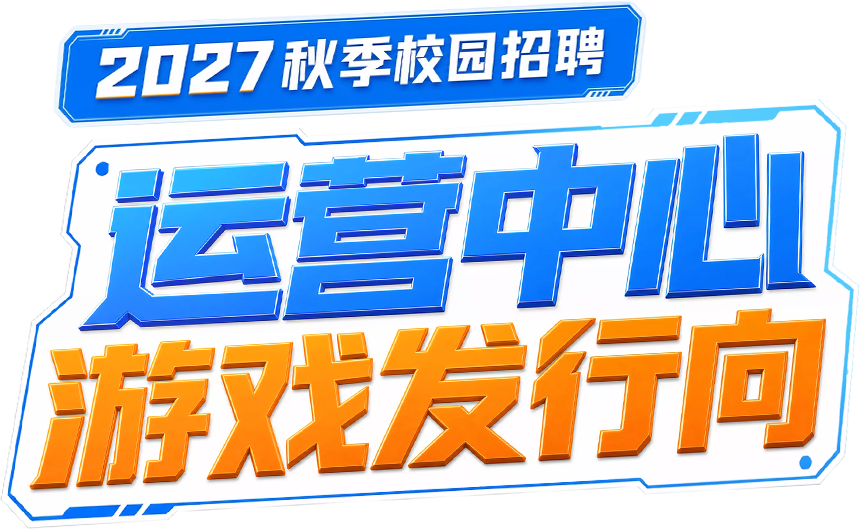 2026春招运营中心