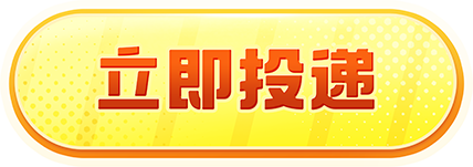 立即投递
